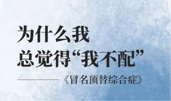 为什么总感觉“我不配”