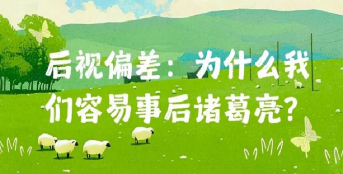 后视偏差:为什么我们容易事后诸葛亮