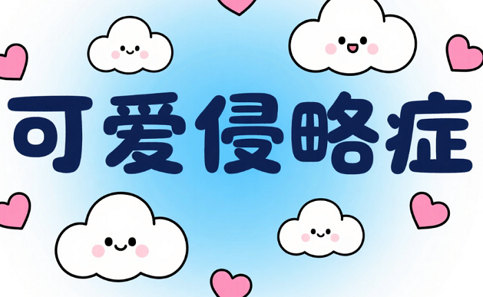 可爱侵略症:当极致喜爱引发矛盾心理