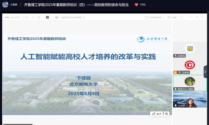 中心举办2025年暑期教师培训（四） ——人工智能赋能高校人才培养的改革与实践
