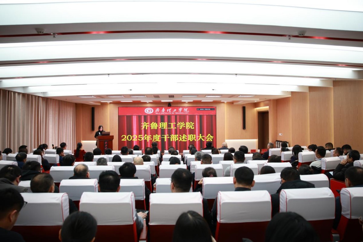 学校举行2025年度干部述职大会